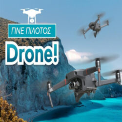Εκπαίδευση Drones